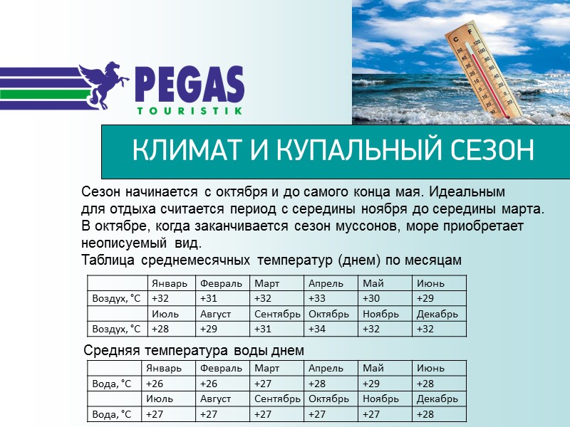 КЛИМАТ И КУПАЛЬНЫЙ СЕЗОН Сезон начинается с октября и до самого конца мая. Идеальным